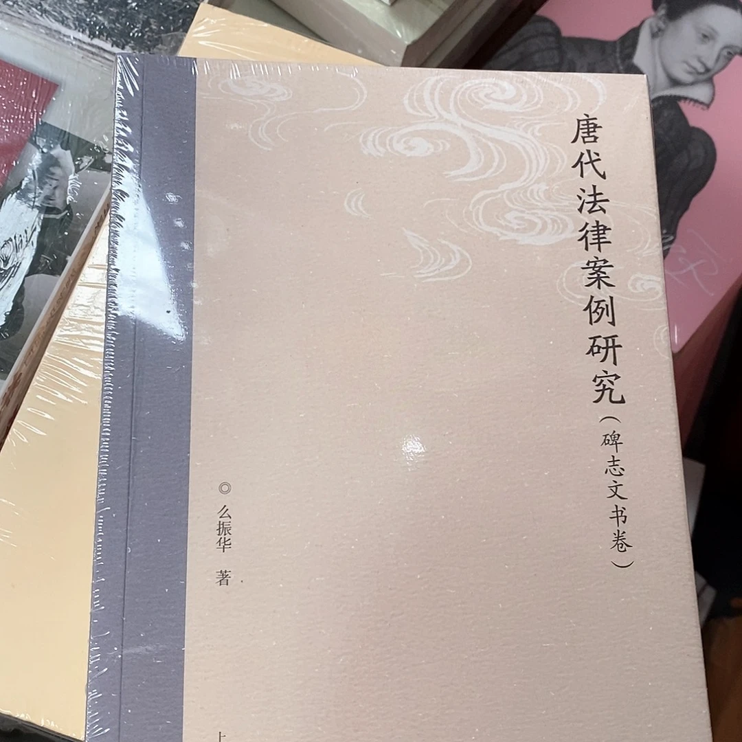 唐代法律案例   ……