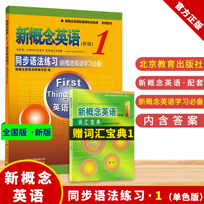 【配套外研社教材】新概念英语1同步语法套装新概念英语第一册自学