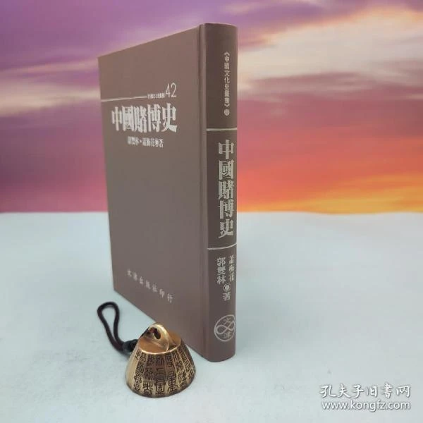 文津出版社版 郭双林、萧梅花《中國賭博史》（仿皮精装，精装印200本）