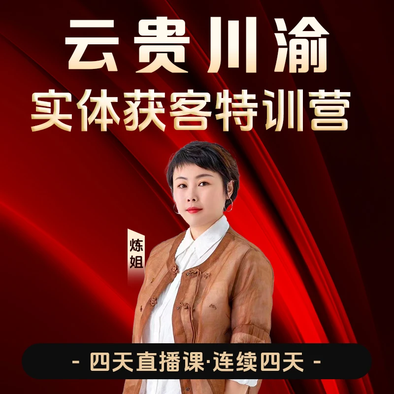 云贵川渝实体获客特训营（11）