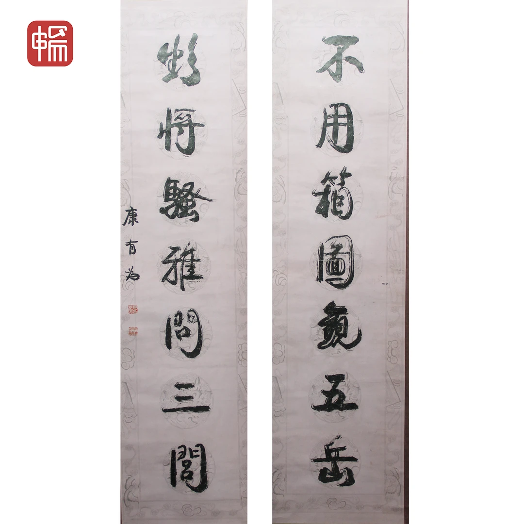 T871 书法对联 康有为 178*46*2(14.7) 纸本对轴ZW