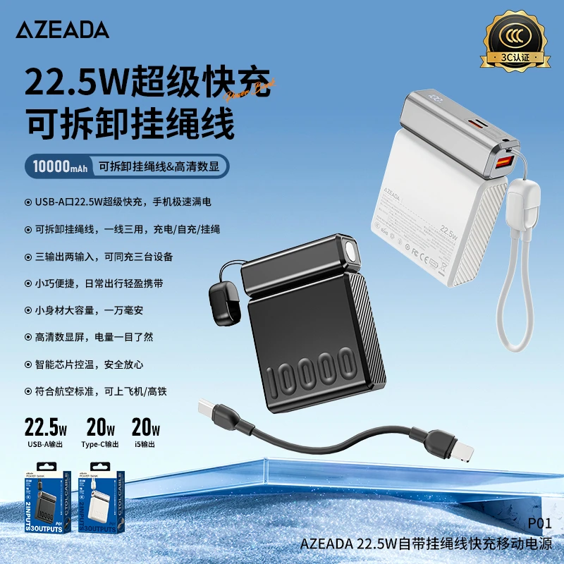 AZEADA 22.5W自带挂绳线快充移动电源P01