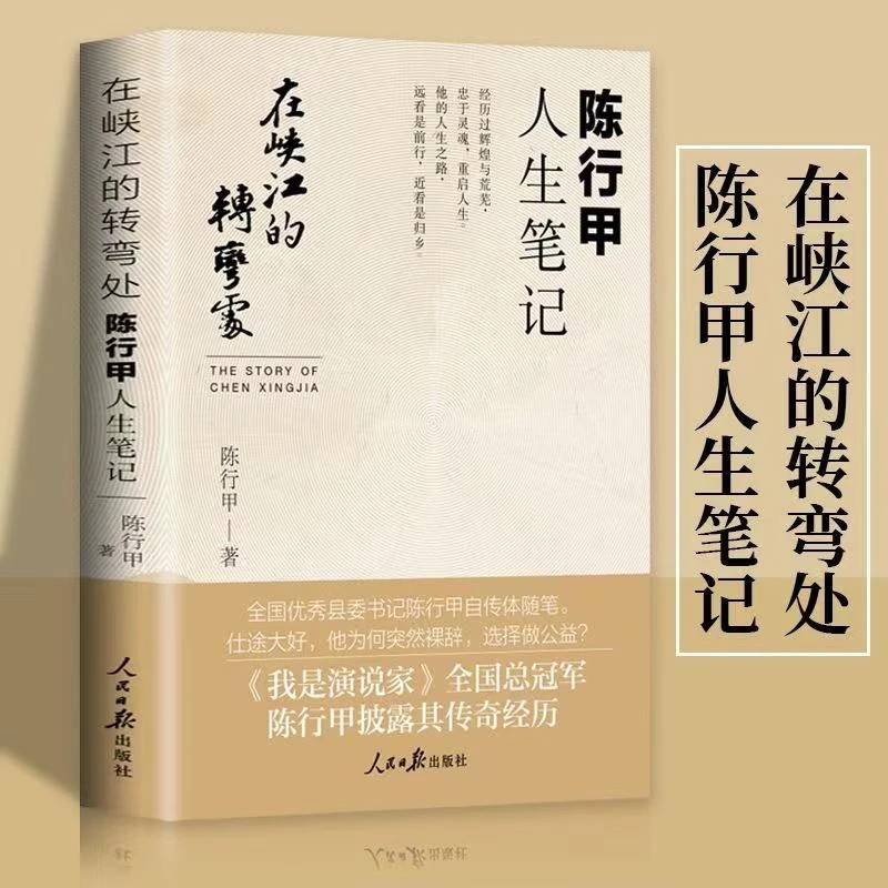 陈行甲人生笔记 在峡江转弯处陈行甲