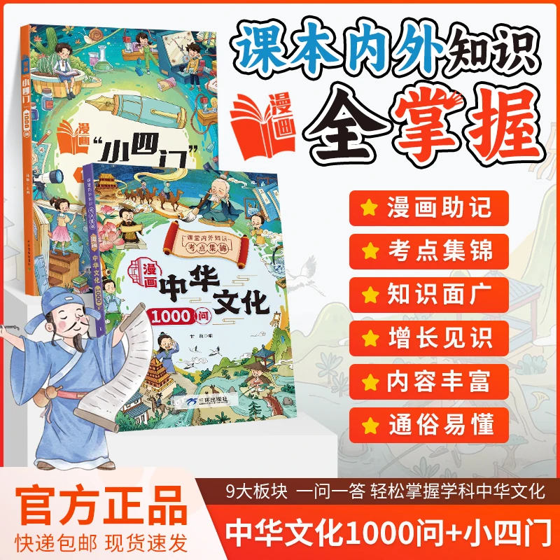 【漫画中华文化1000问】小四门知识百科文学国学常识青少年课外读物