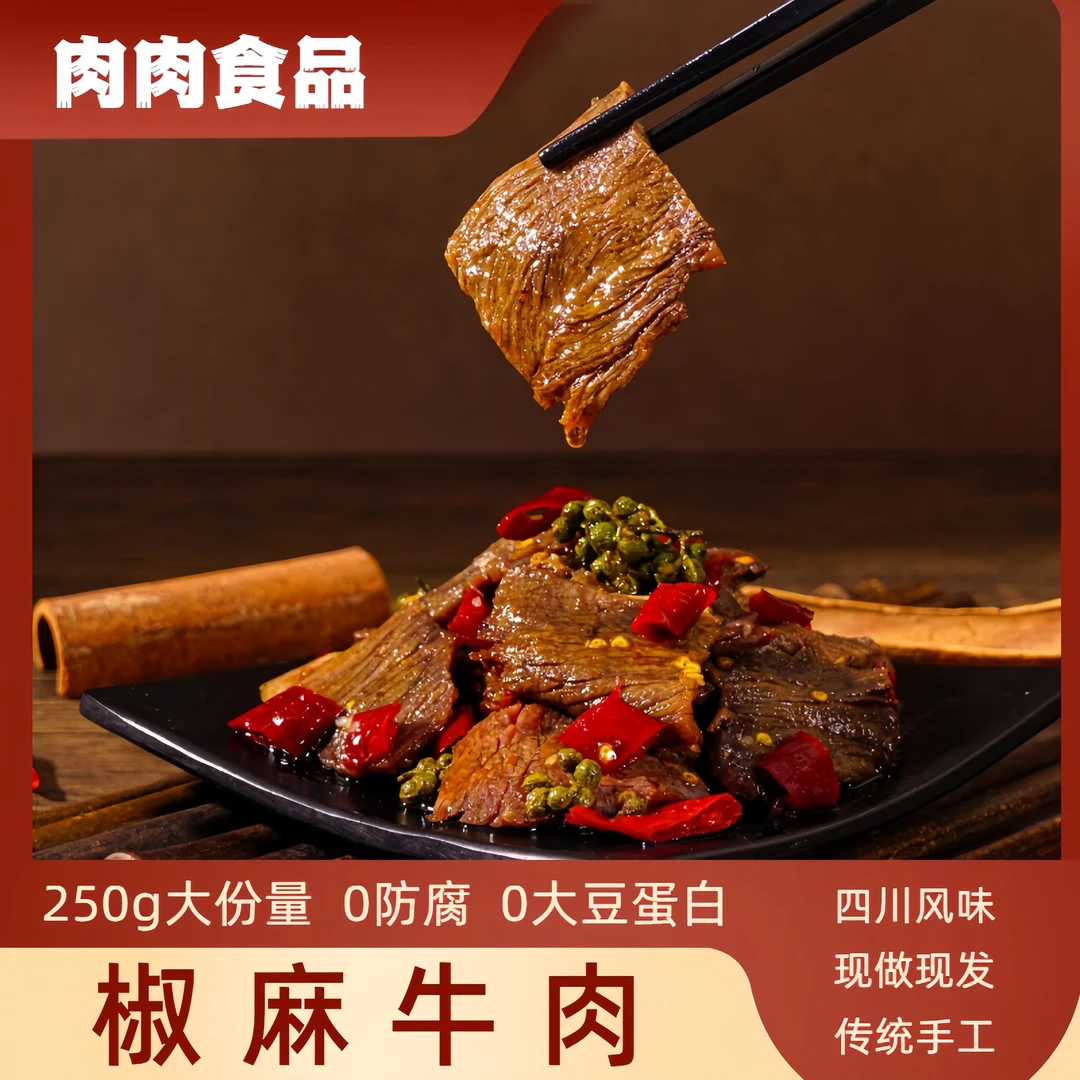 椒麻牛肉250g大份量开袋即食传统手工解馋充饥零食下酒菜下饭菜