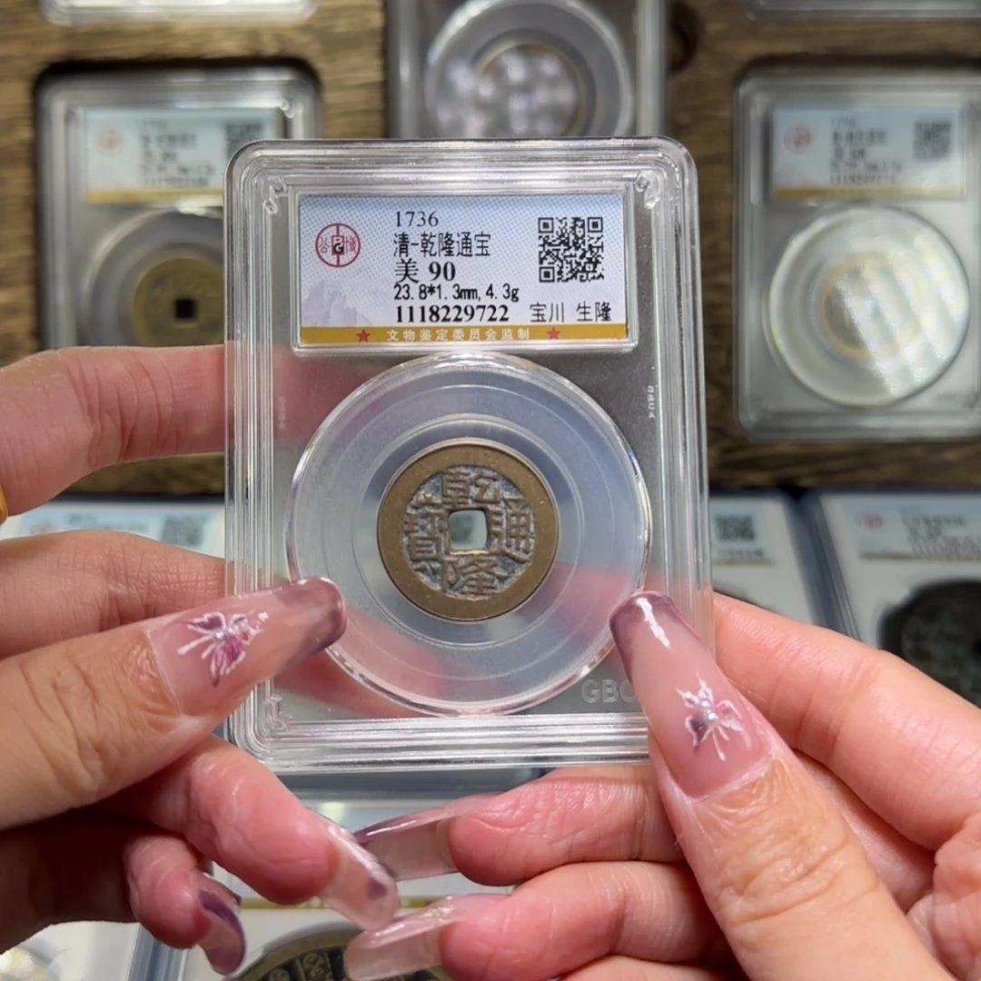 铜FY90分乾隆通宝宝川生隆