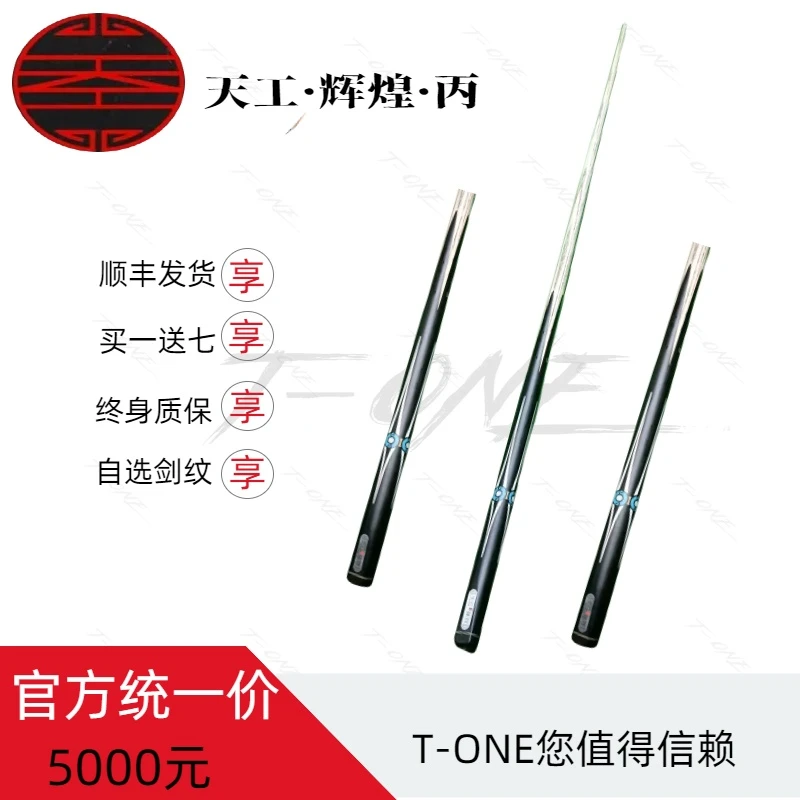 天工辉煌丙全新小头杆官方正品授权中式黑八九球球杆