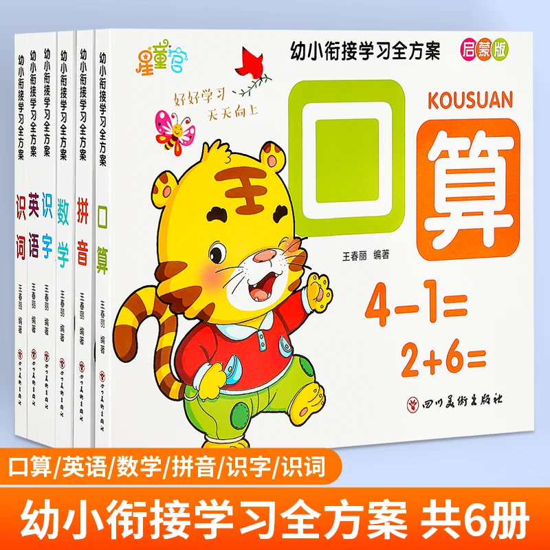 幼小衔接学习全方案：口算/拼音/识词/识字/数学/英语 学前班升一