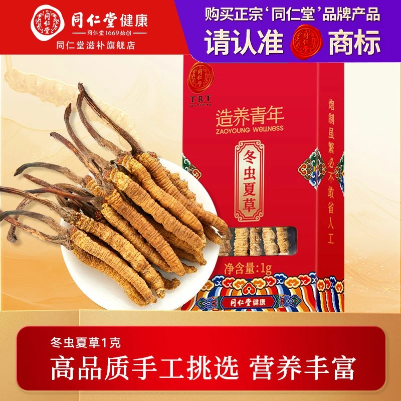 北京同仁堂 冬虫夏草-50/1克精选干虫草 自用尝鲜装