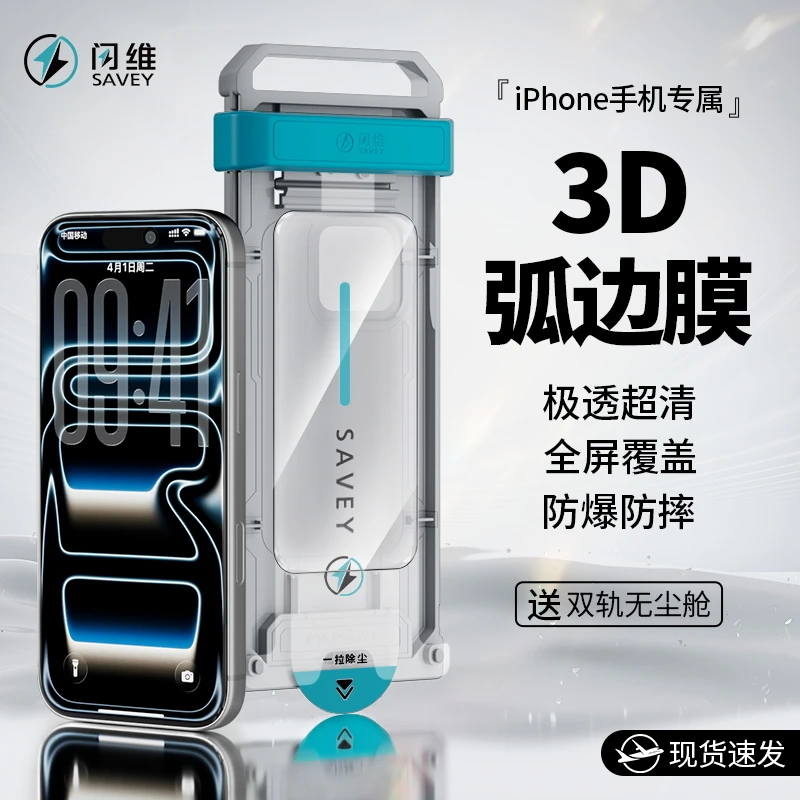 闪维弧边膜适用苹果17Pro防摔16promax防窥15/14超清手机膜无尘仓