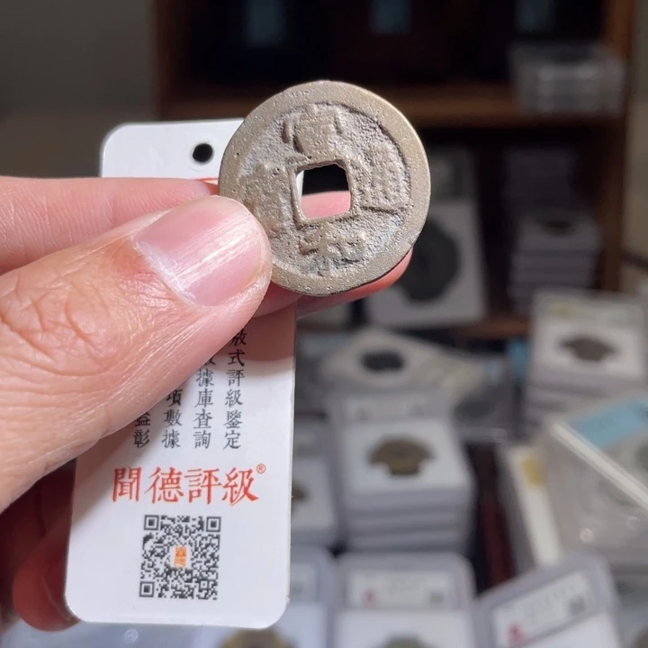 铜王*鼎一 宣和通宝一枚