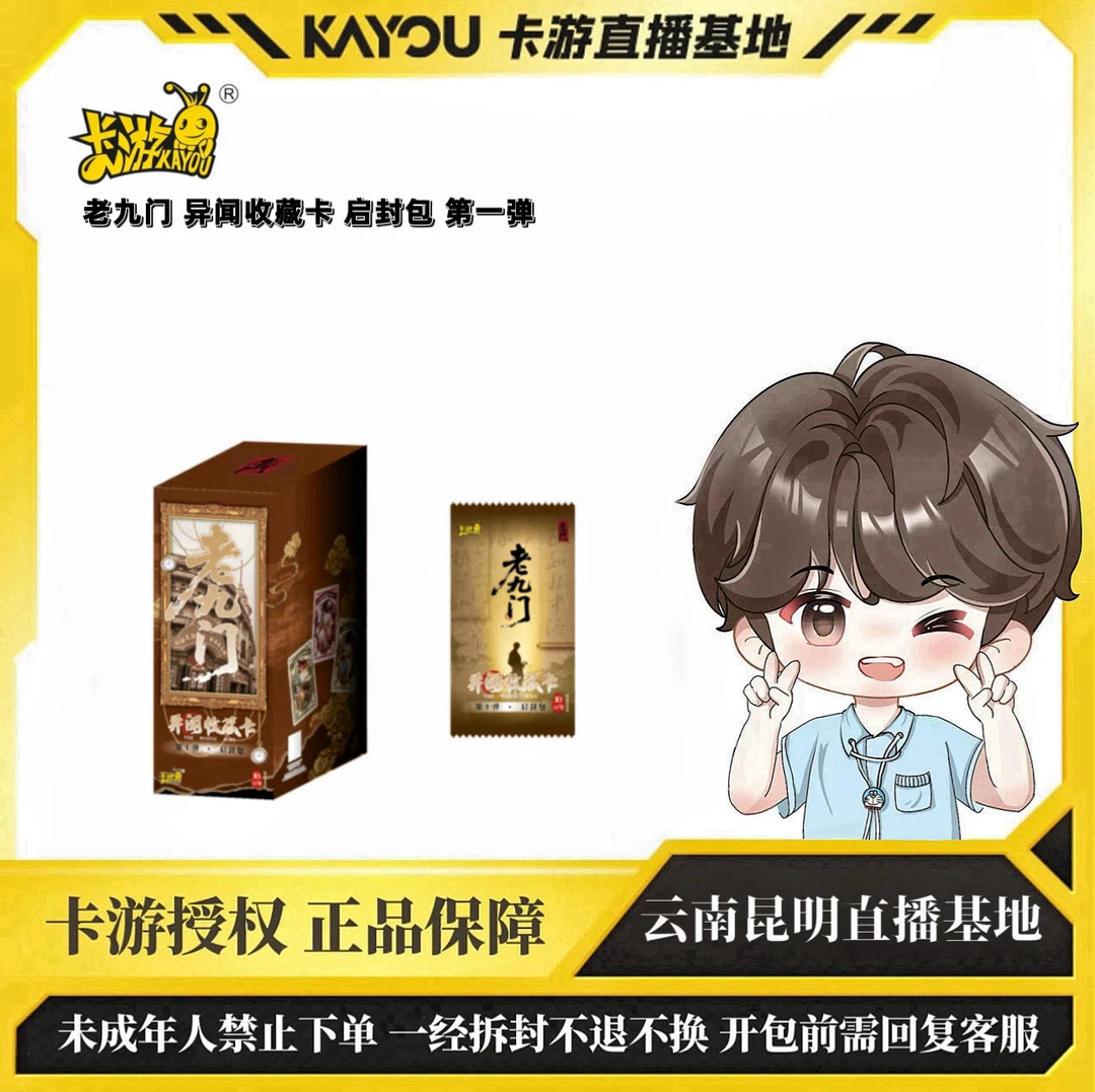 【青铜门】卡游·老九门 异闻收藏卡 启封包 第1弹