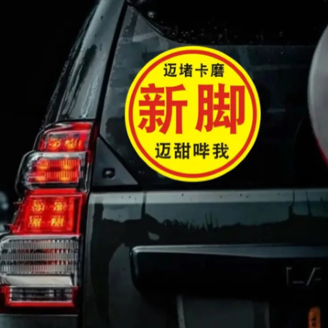 实习车贴标志新手上路青脚新脚潮汕车贴纸迈堵卡磨实习搞笑车用贴