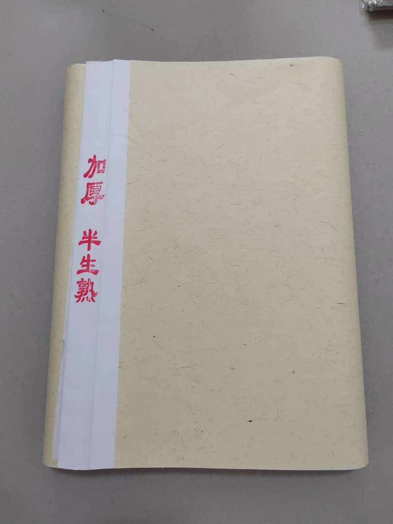 四尺四开半生熟加厚书法创作宣（100）张
