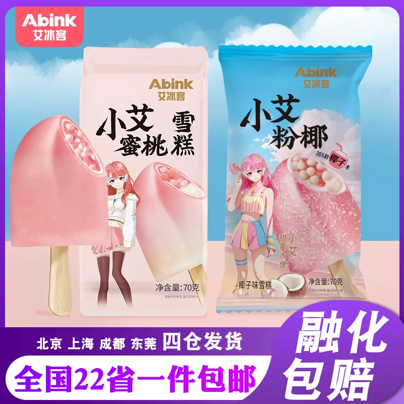 【10支】艾冰客小艾蜜桃粉椰雪糕脆皮夹心爆珠网红冰淇淋70g/支