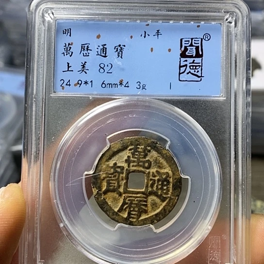 铜闻博文化万历通宝