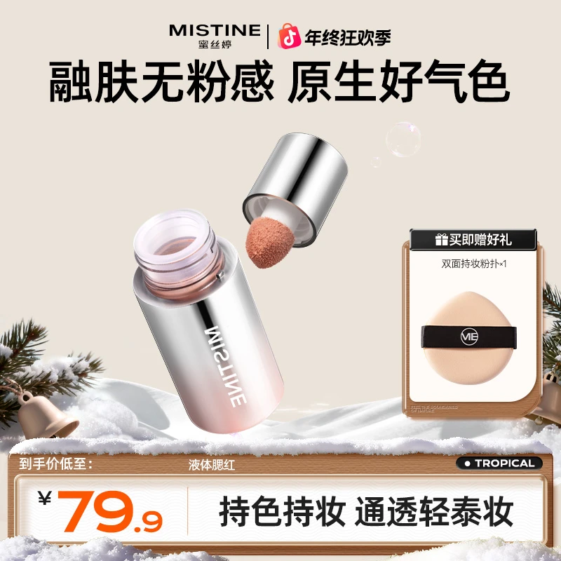 【圣诞好物】mistine蜜丝婷奶咖腮红液膨胀色修容提亮液体腮红czg