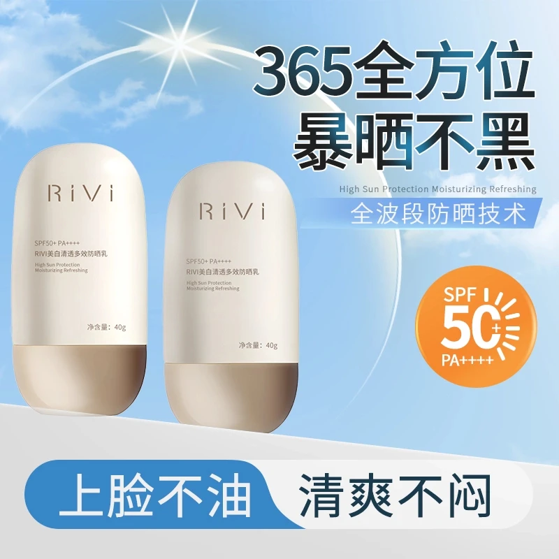 Rivi美白高倍面部防晒乳隔离透气美白保湿防水防汗面部军训防晒霜