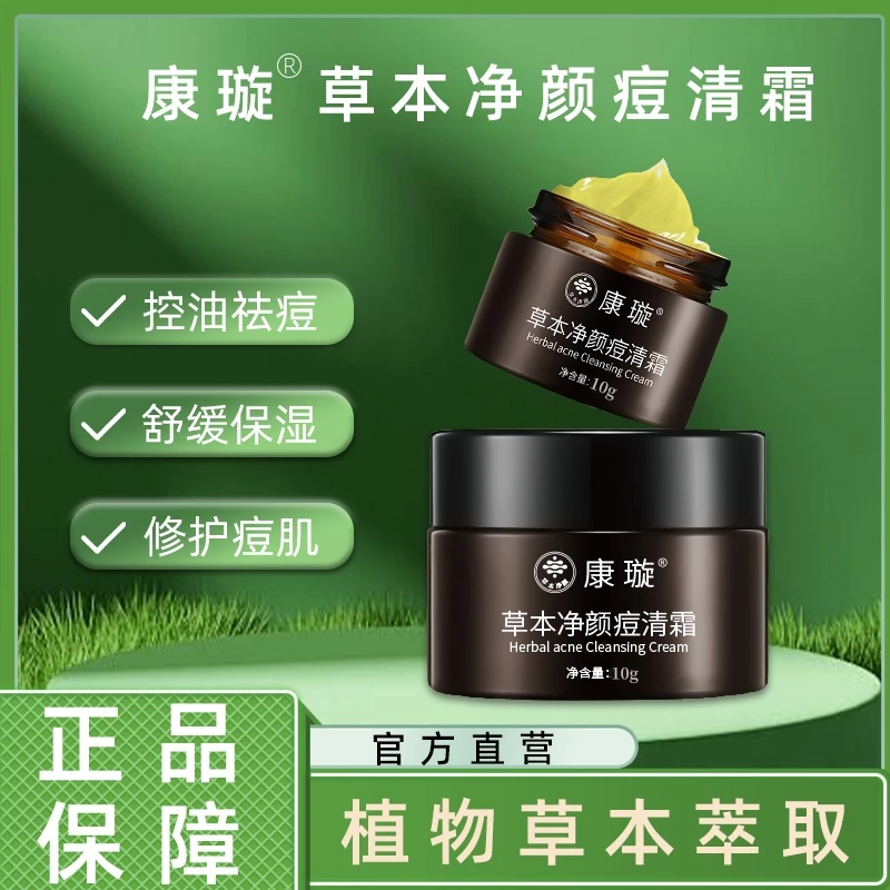 康璇（体验装10g）草本净颜痘清霜粉刺黑头淡化痘印青春熬夜姨妈痘