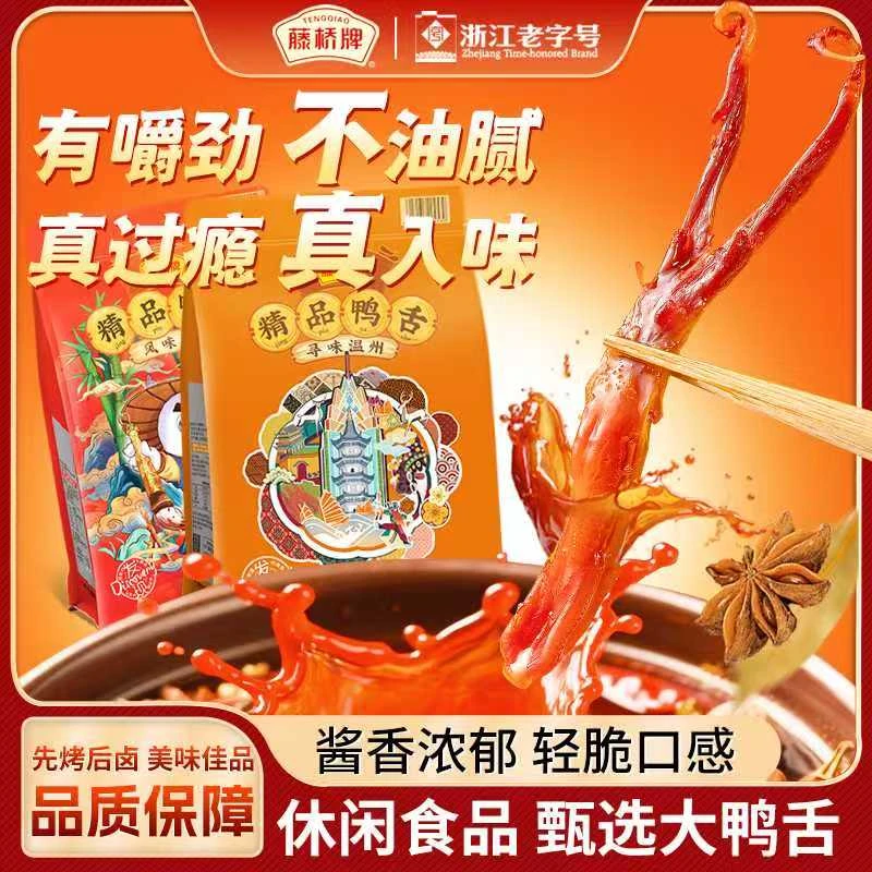 藤桥牌精品大鸭舌温州特产休闲解馋小吃零食深夜追剧充饥必备食品