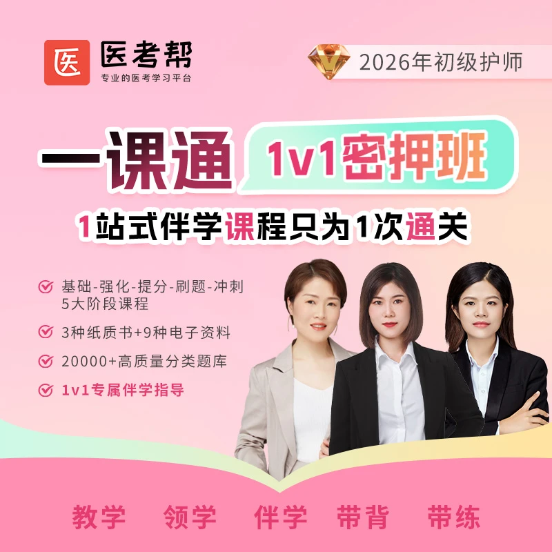 护师一课通（基础班、1V1密押班、退费班、2年班）