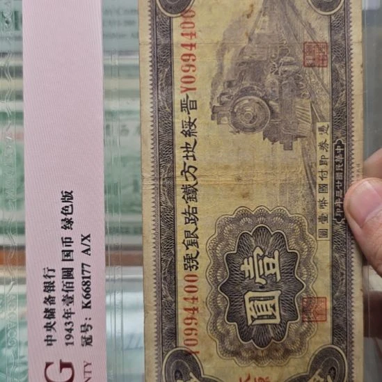 晋绥地方铁路银号壹圆 原票