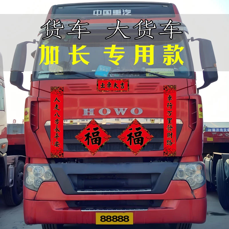 货车对联 大货车对联春联 2025年蛇年轿车春联小车福字贴纸过年