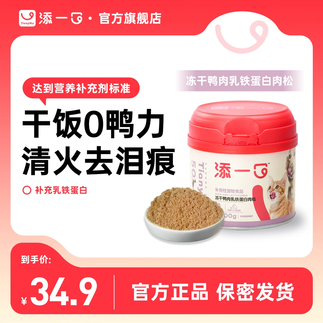 【长肉拌饭】添一口冻干鸭肉乳铁蛋白宠物通用零食肉松清热祛泪痕