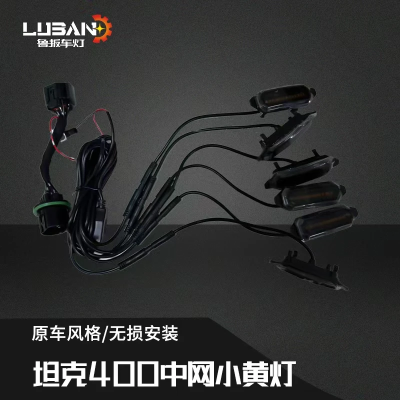 坦克400一拖四无损安装专车专用中网小黄灯坦克400hi4t必买配件