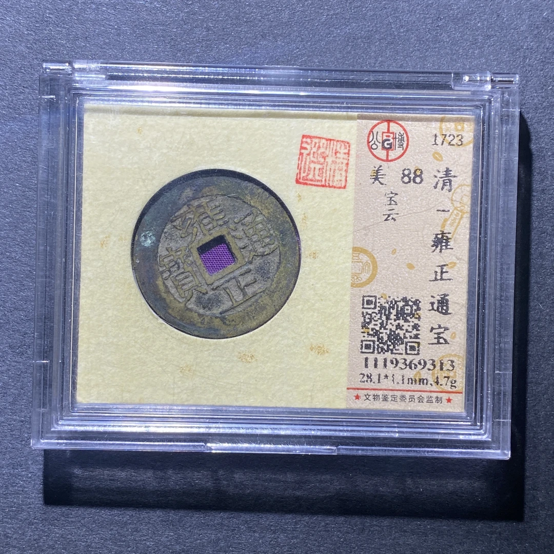 X928-23雍正通宝9313--