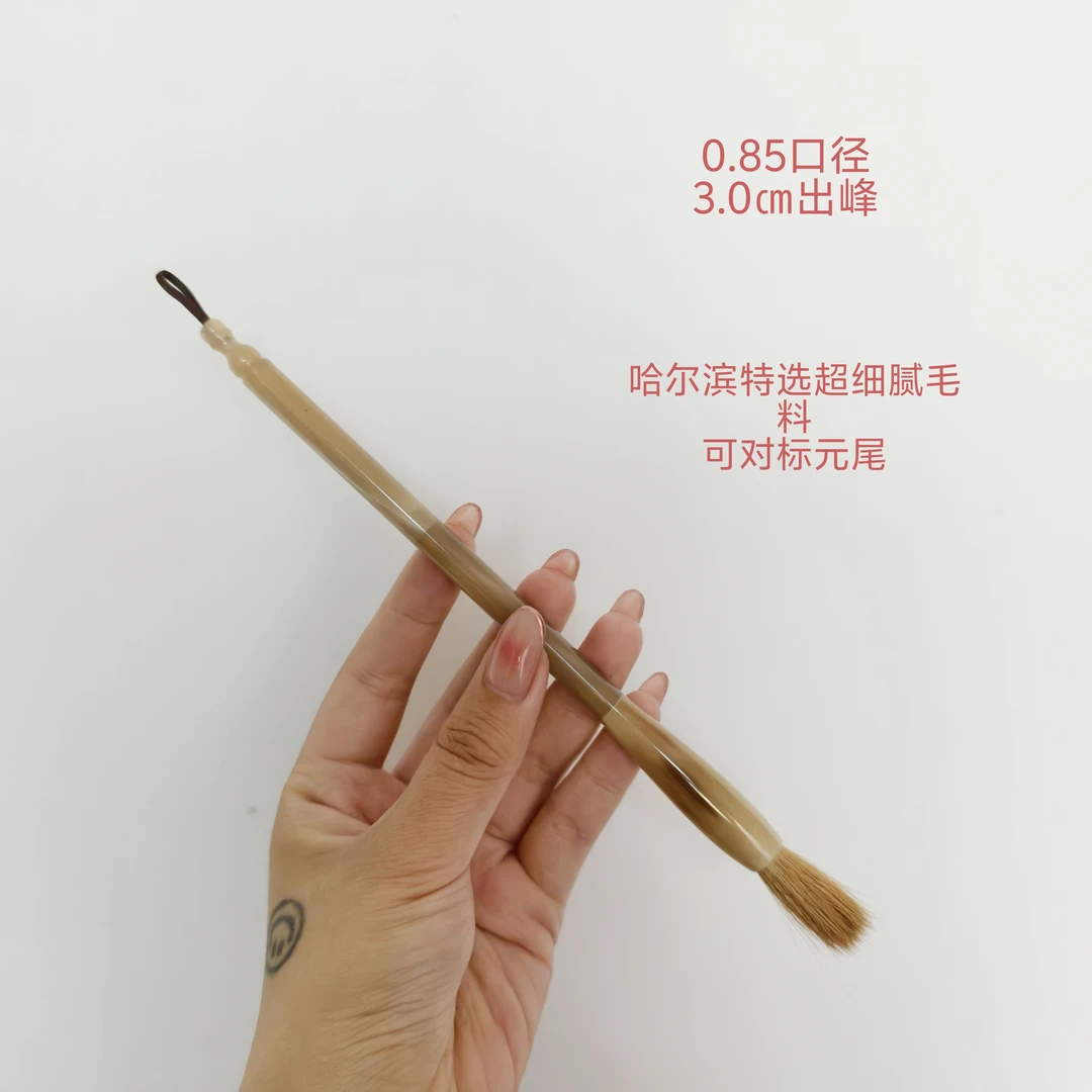 特选元尾纯狼口径0.85出锋3.0㎝毛料细腻狼毫全牛角笔杆楷行草皆宜