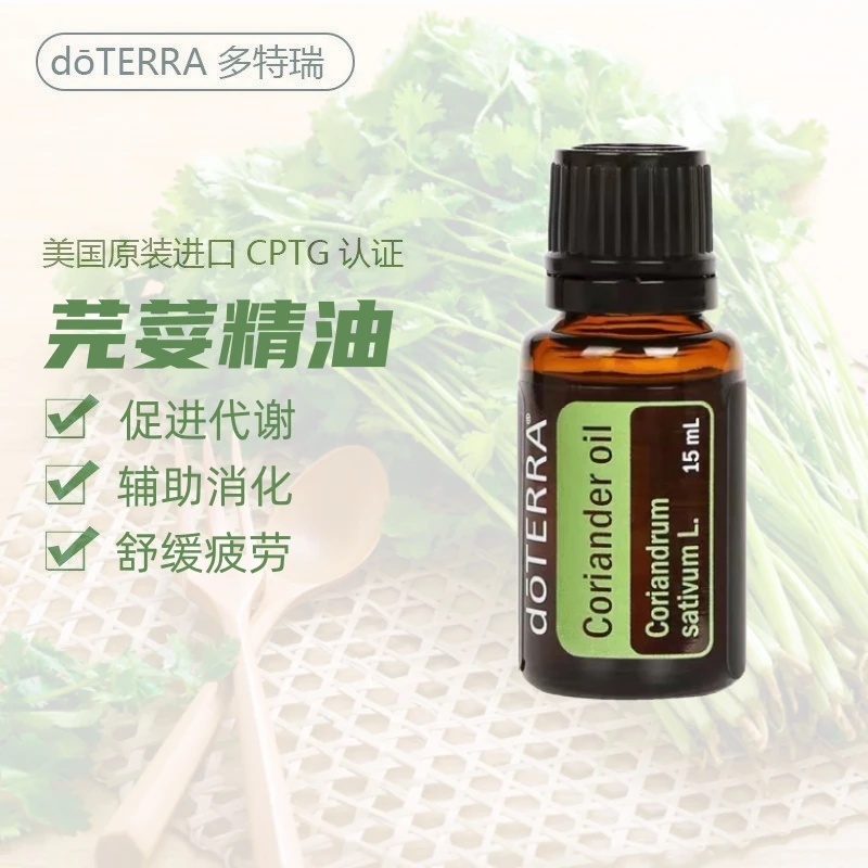 多特瑞精油芫荽单方香薰按摩身体SPA放松美国doterra官网原装正品