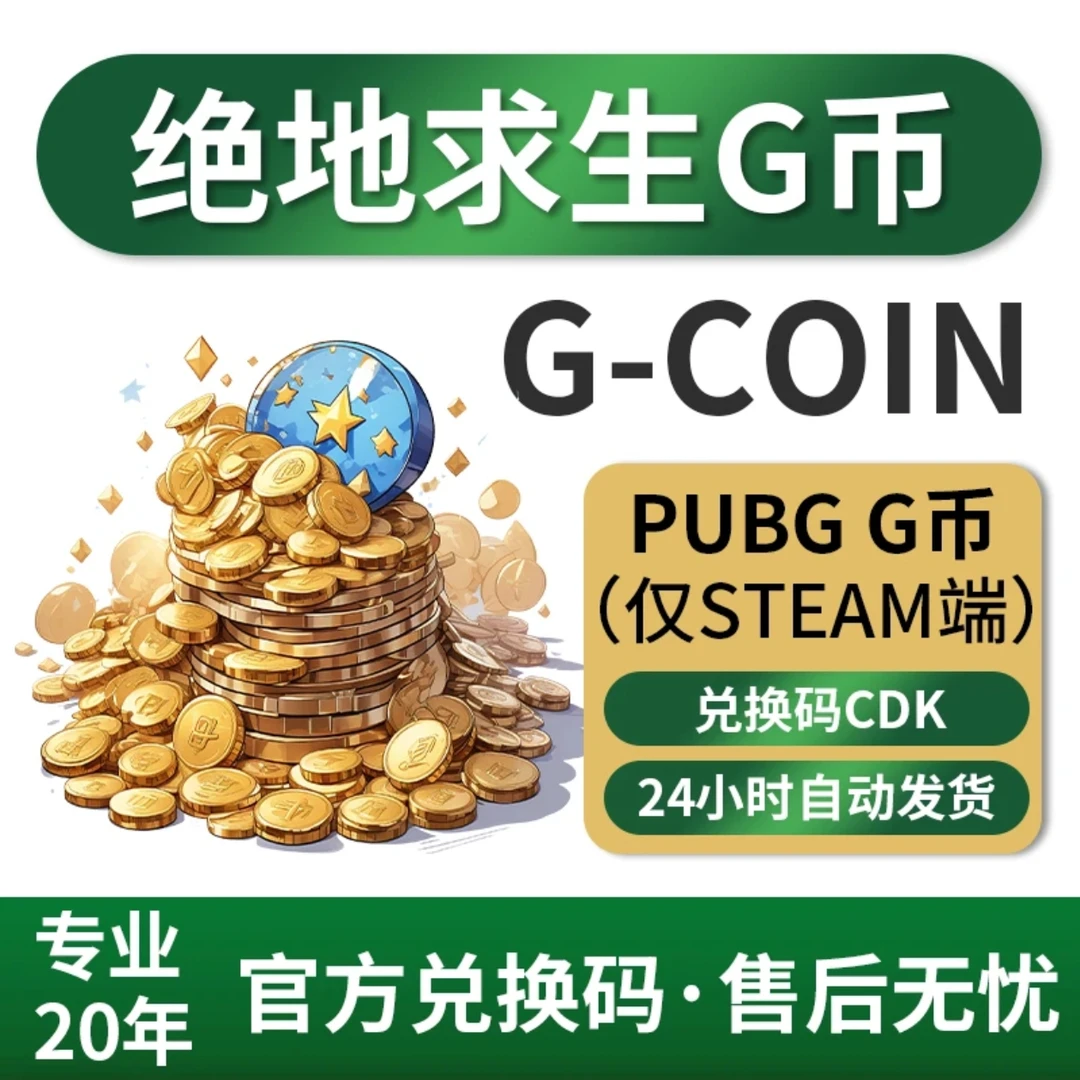 pubg steam绝地求生 金币 G币 G-coin CDK兑换码PUBG