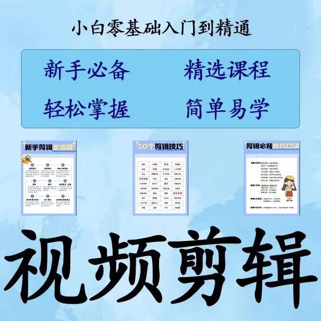 2025新版视频剪辑精选课程