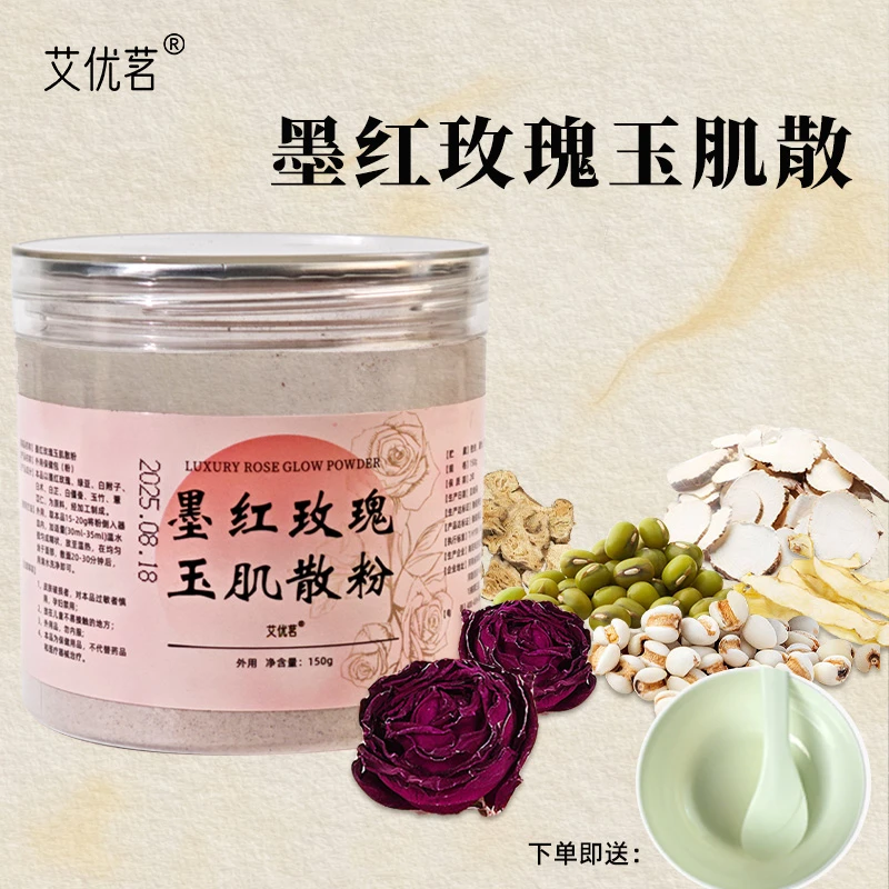 墨红玫瑰玉肌散甄选原材无滑石升级版玉肌散软膜粉院线同款面膜粉