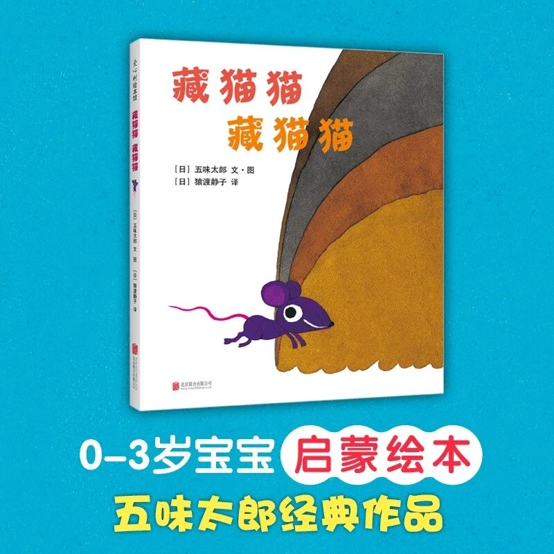 藏猫猫藏猫猫 精装硬壳幼儿园宝宝早教启蒙绘本图画故事书籍亲子