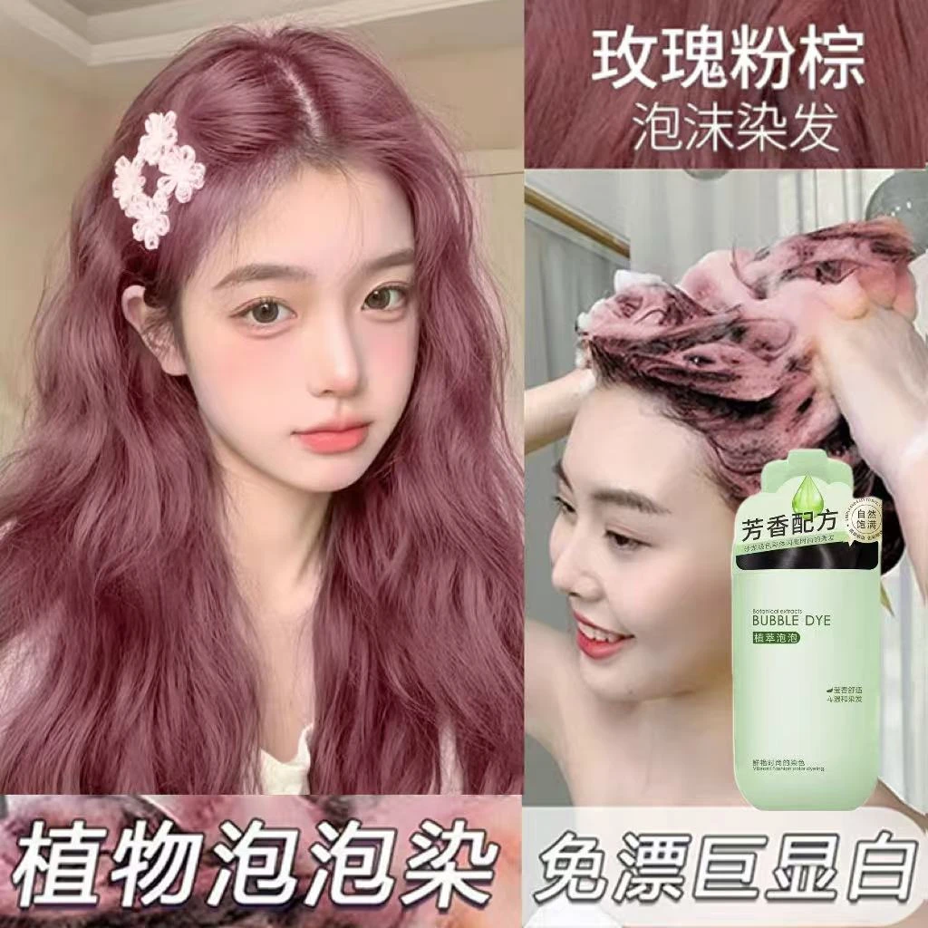 玫瑰粉棕泡泡染发剂膏2025新款流行色学生自己在家染发植物显白女