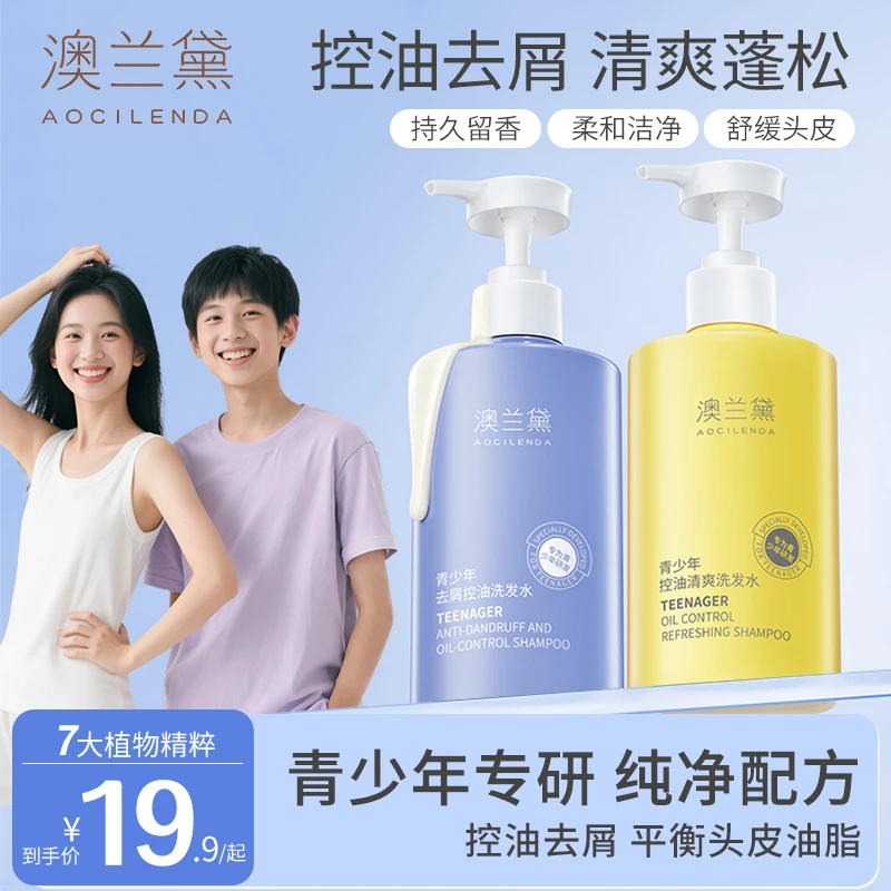 【青少年去屑洗发水】澳兰黛学生专用控油蓬松洗头发夏日清爽洗发露