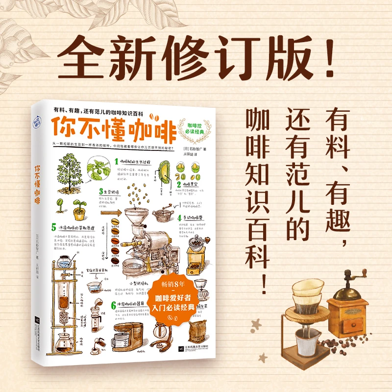 《你不懂咖啡》畅销8年咖啡爱好者入门经典！有料有趣还有范儿知识