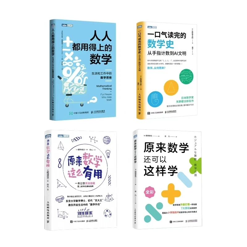【数学思维入门系列】数学史+ 人人都用得上的数学+ 数学这么有用
