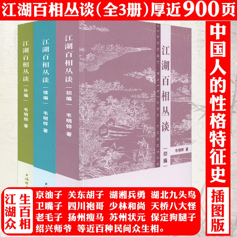 江湖百相丛谈初编续编补编韦明铧著中国不同人群和特殊职业行当书