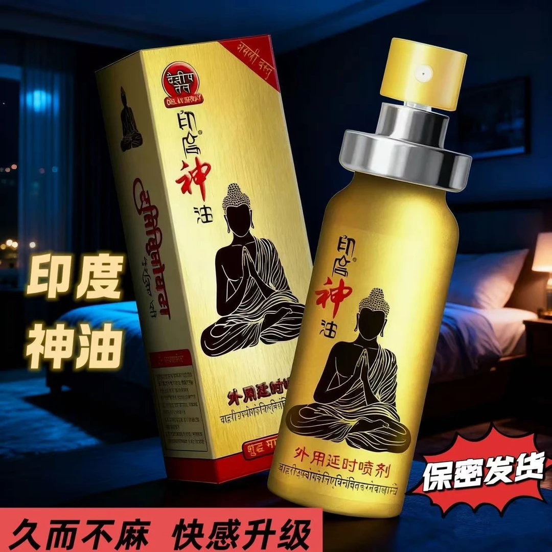 印度神油加强版延时喷剂持久用房事持久成人情趣用品私密喷雾