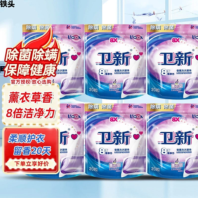 卫新香薰洗衣凝珠薰衣草120粒家庭囤货装除螨持久留香柔顺剂