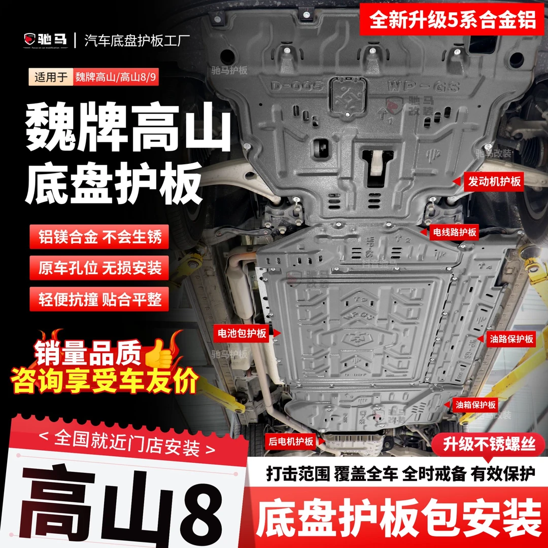 适用25款WEY魏牌高山8/9行政加长蓝山智驾版底盘发动机电池下护板