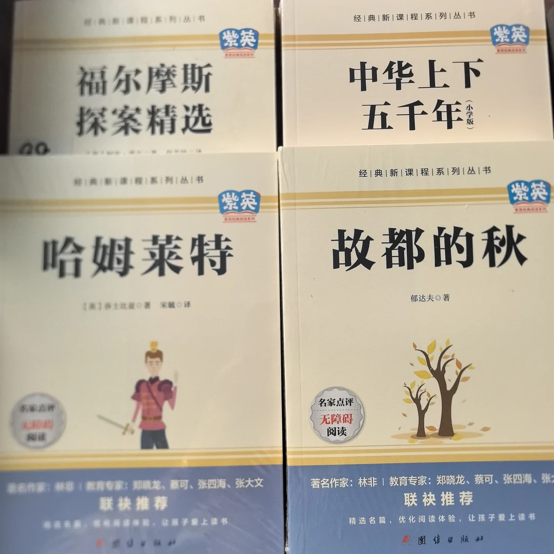 紫英:福尔摩斯 哈姆莱特,中华上下五千年,故都的秋共4本