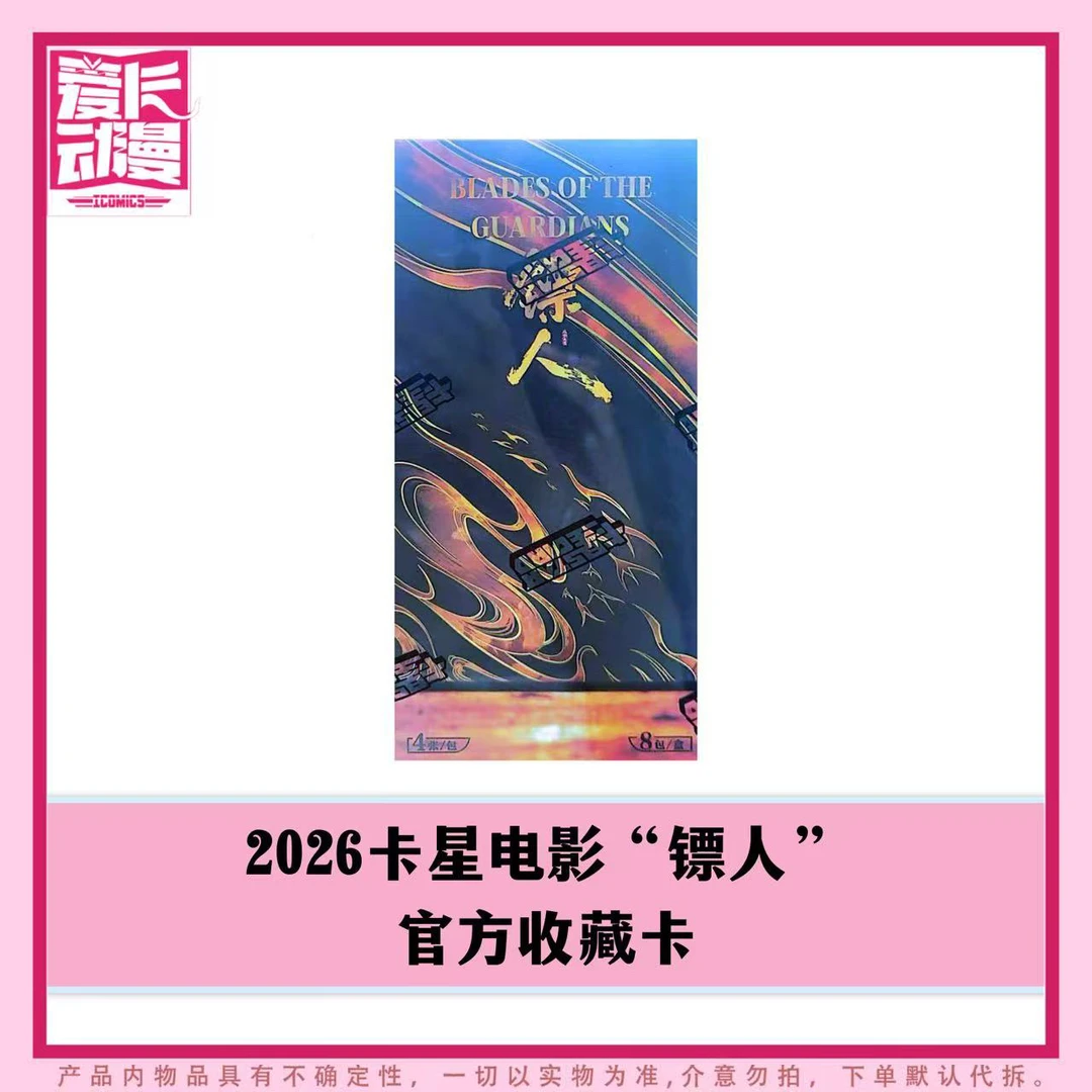 【爱卡】2026卡星 镖人风起大漠 官方收藏卡(代拆)