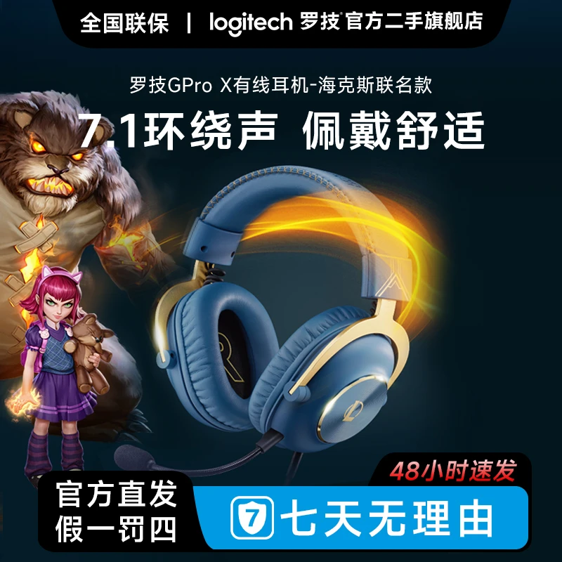 99新 Logitech/罗技 PRO X海克斯游戏耳机头戴式电竞耳机狗屁王