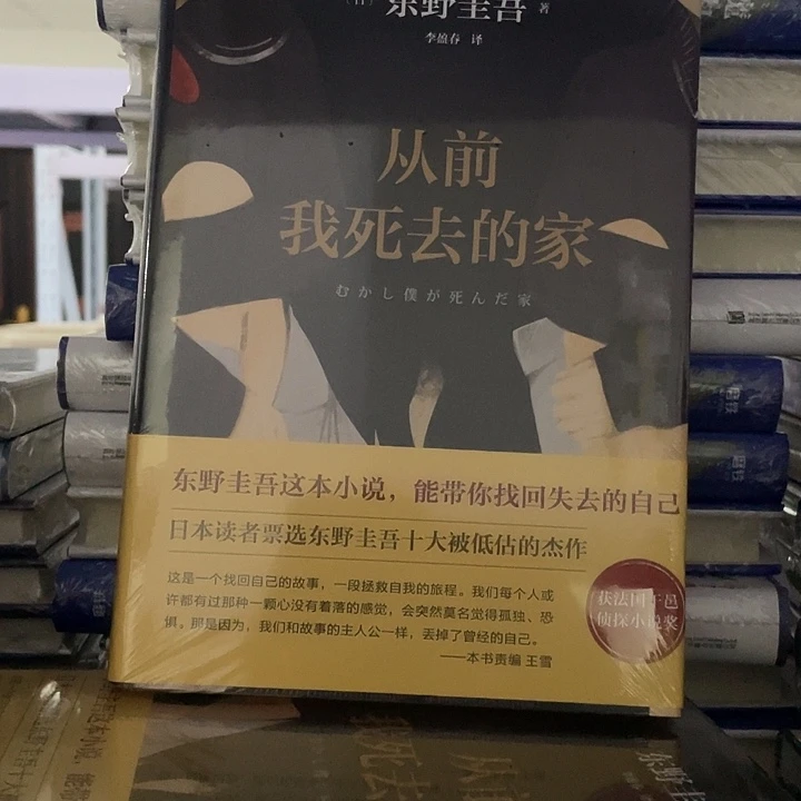 从前死去的家  精装带塑封