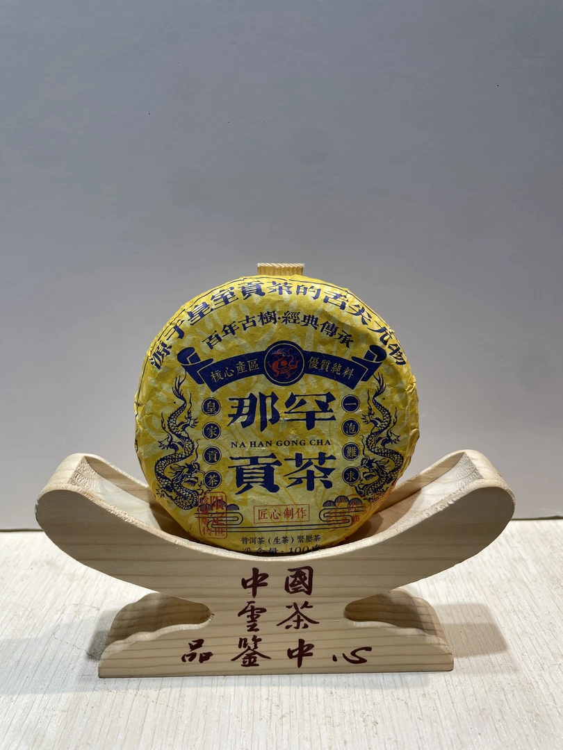 核心产区 那罕贡茶 生普