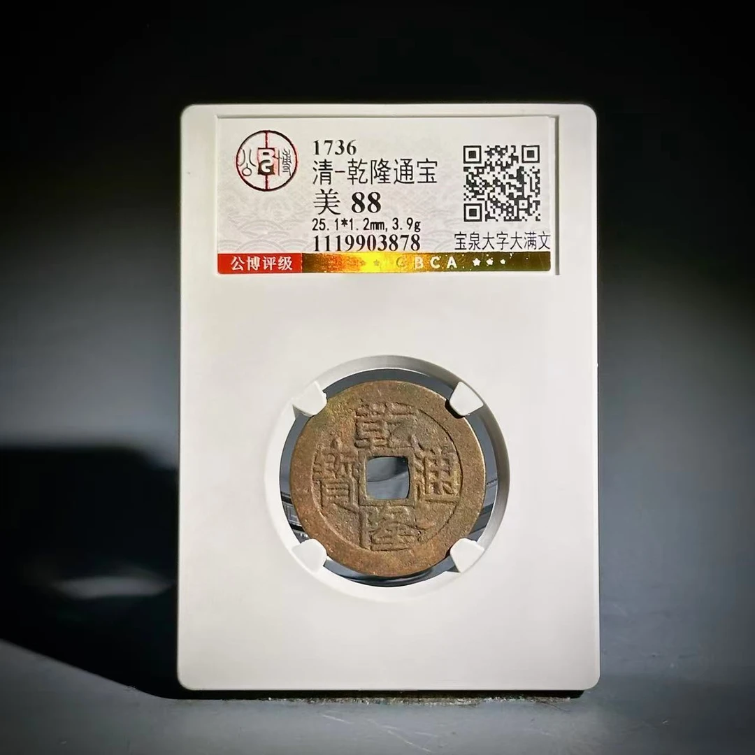 011乾隆通宝 宝泉大字 大满文03878